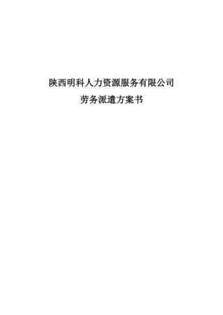 劳务派遣方案-(1)