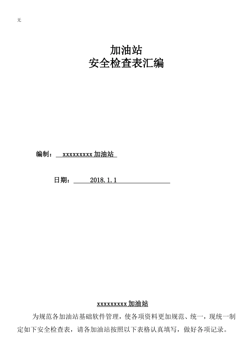 加油站各类安全检查表汇编_第1页