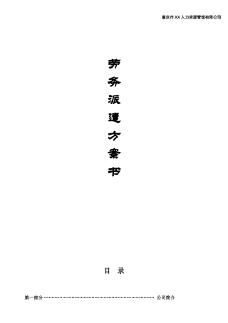 劳务派遣方案书