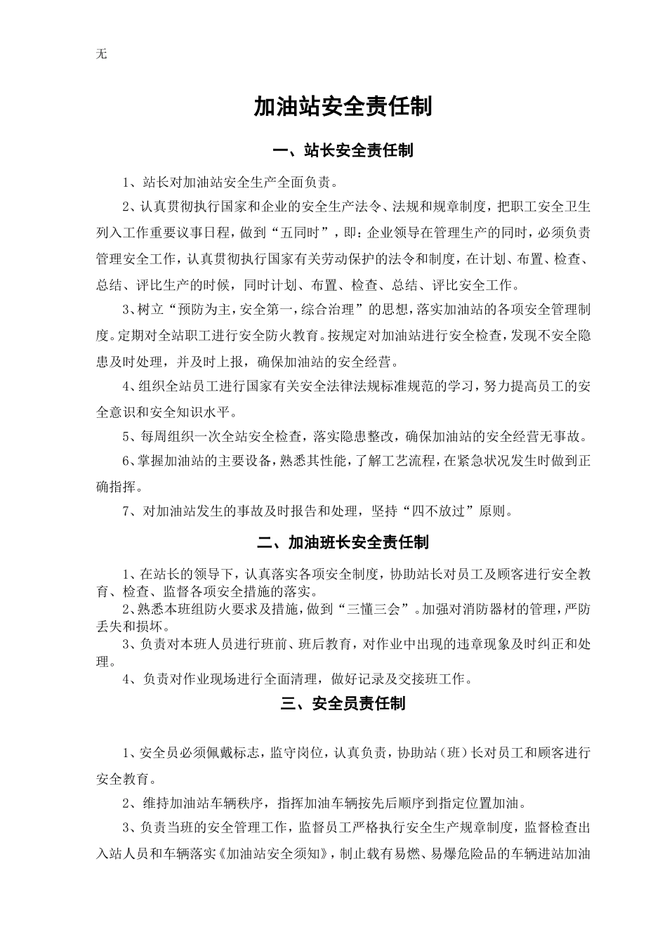 加油站各项安全管理制度_第1页