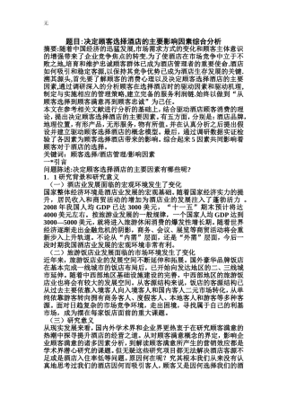 决定顾客选择酒店的主要因素