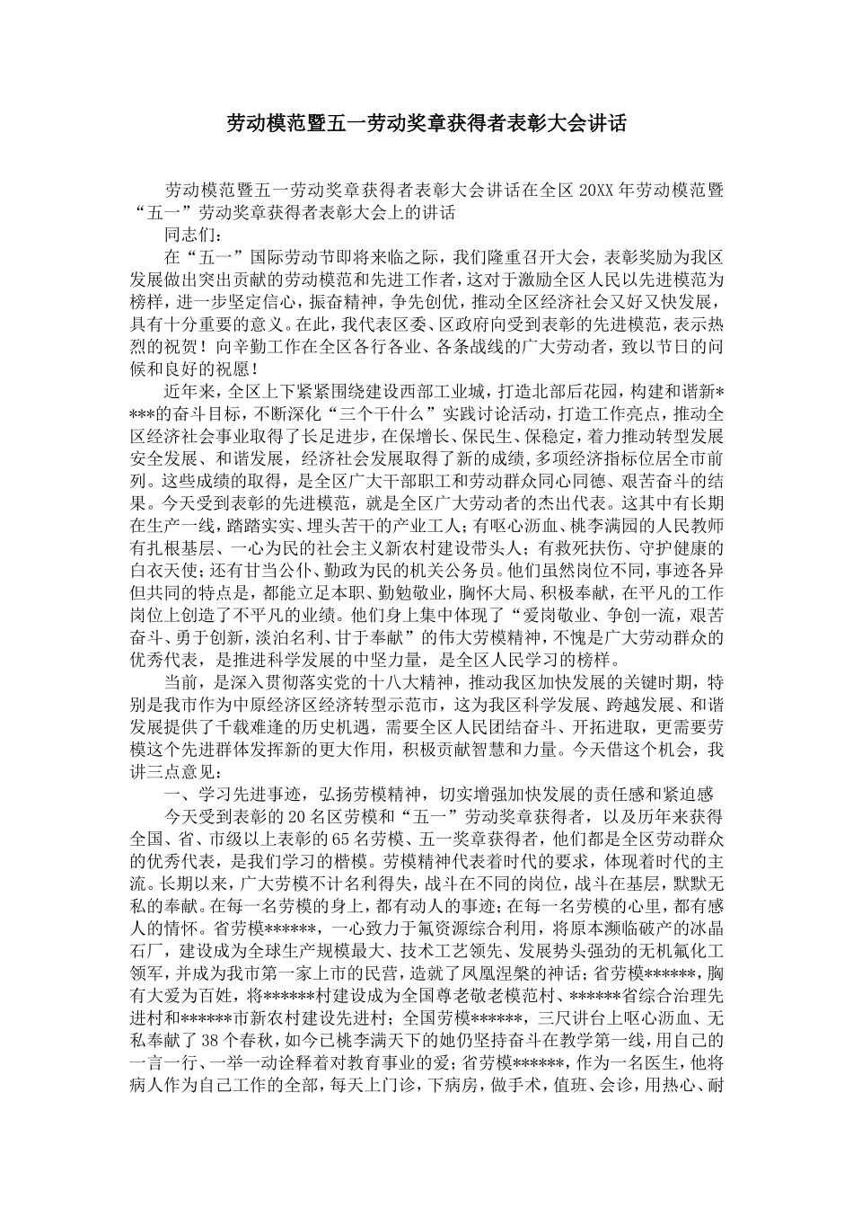 劳动模范暨五一劳动奖章获得者表彰大会讲话-精选模板_第1页