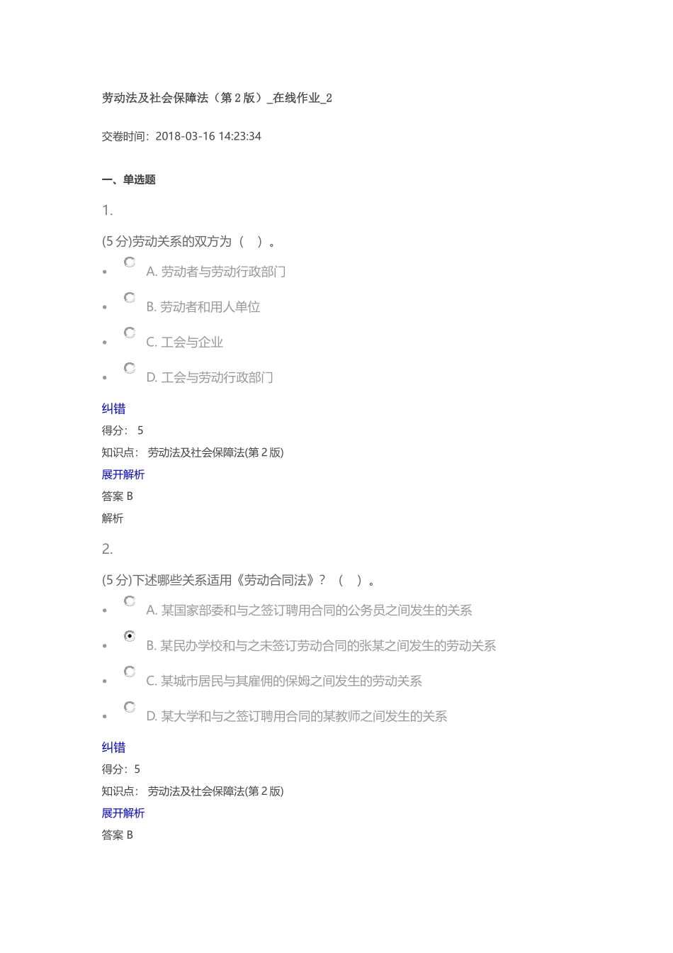 劳动法及社会保障法(第2版)-在线作业-2_第1页