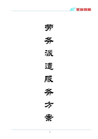 劳务派遣服务方案