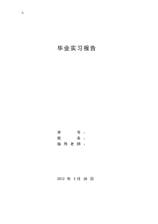 勘察技术与工程毕业实习报告