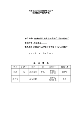 劳动模范申报推荐表