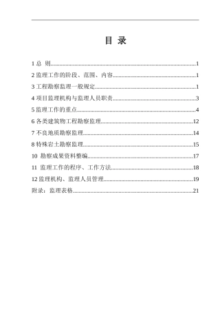 勘察阶段监理细则