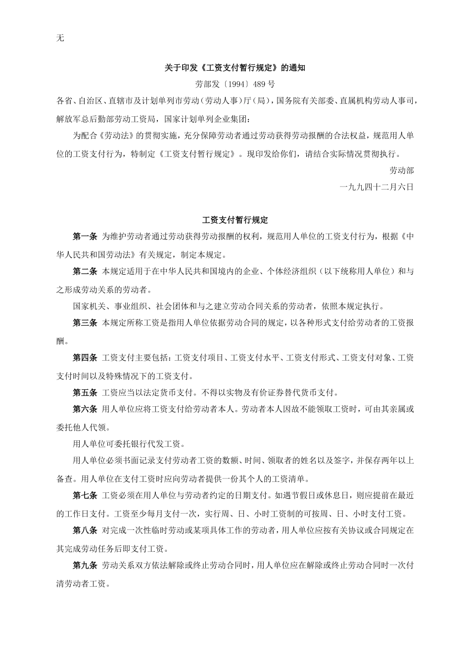 劳动法--劳部发〔1994〕489号--关于印发《工资支付暂行规定》及其补充的通知_第1页