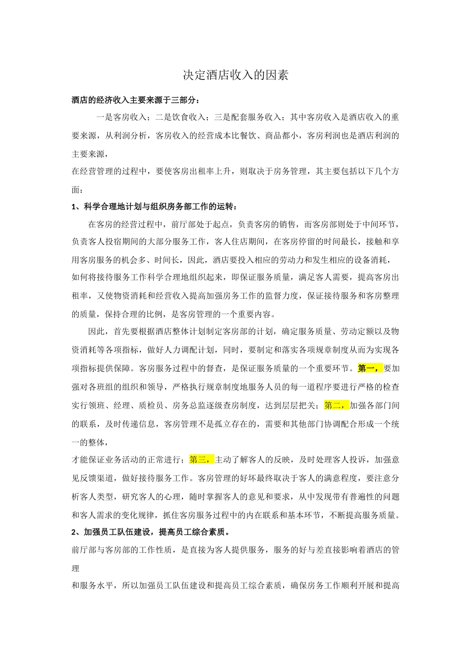 决定酒店收入的因素_第1页