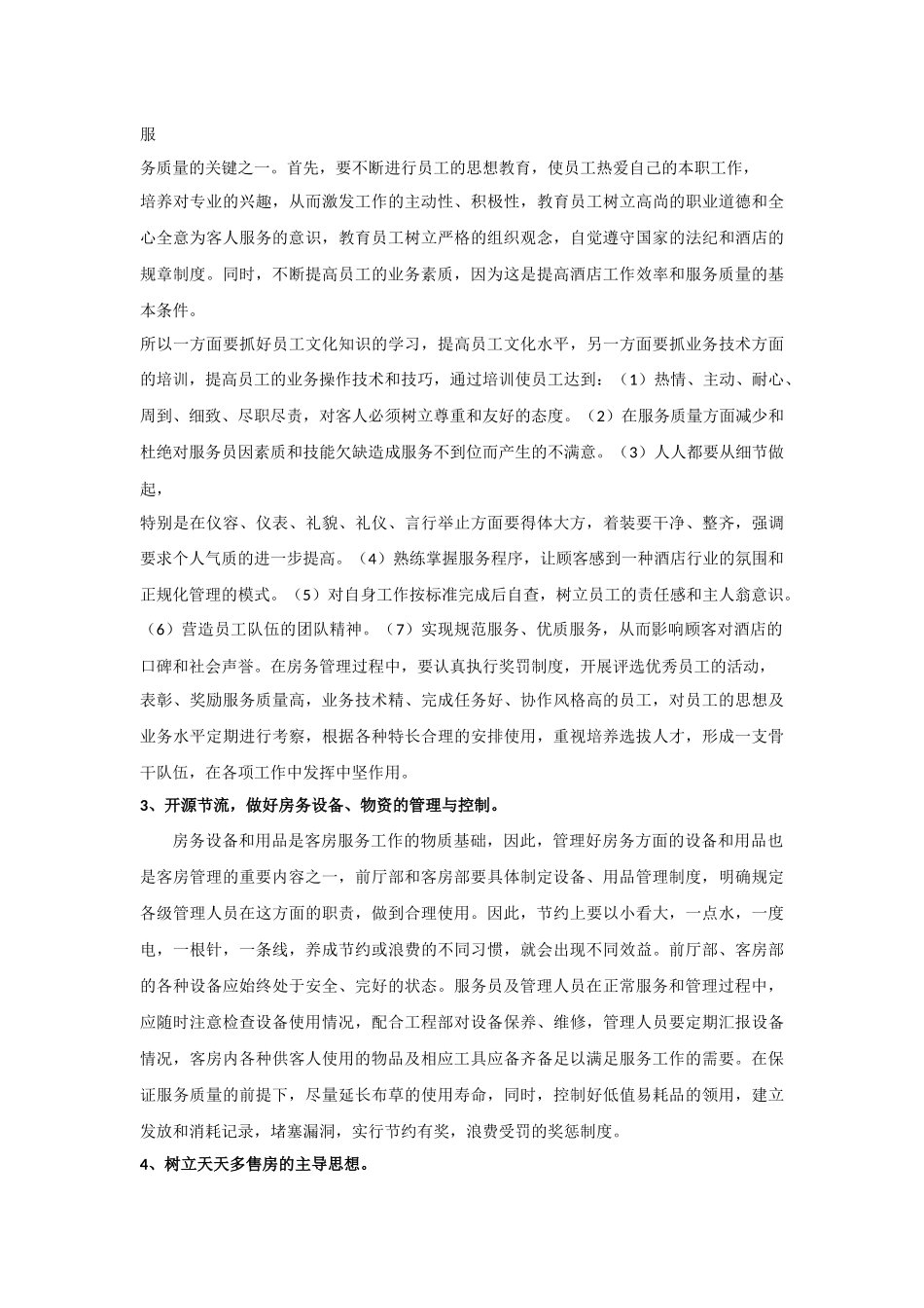 决定酒店收入的因素_第2页