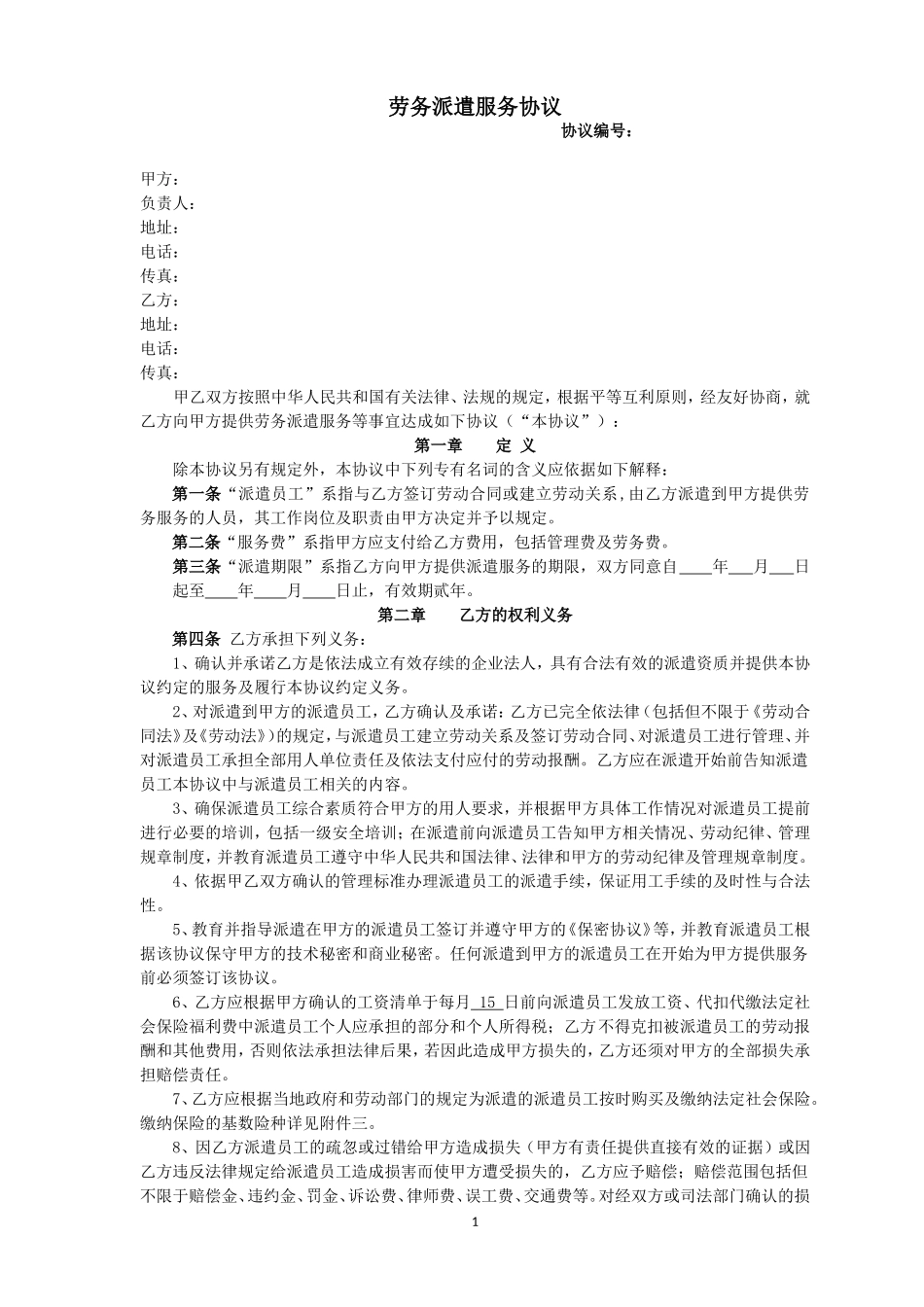 劳务派遣服务协议_第1页