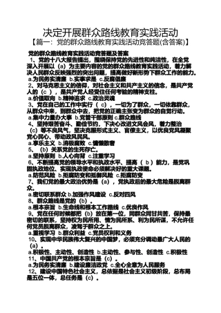 决定开展群众路线教育实践活动