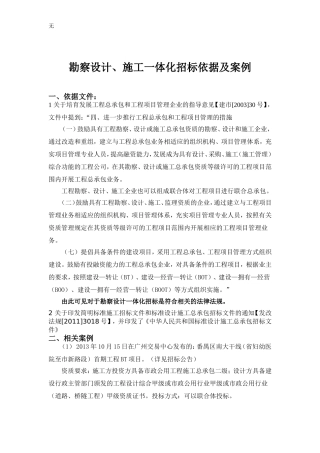勘察设计、施工一体化招标依据、案例及程序上的对比