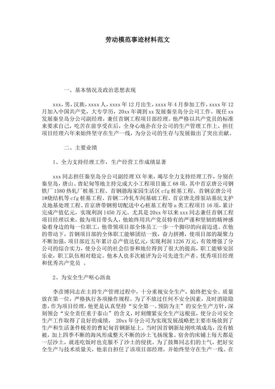 劳动模范事迹材料范文-总结报告模板_第1页