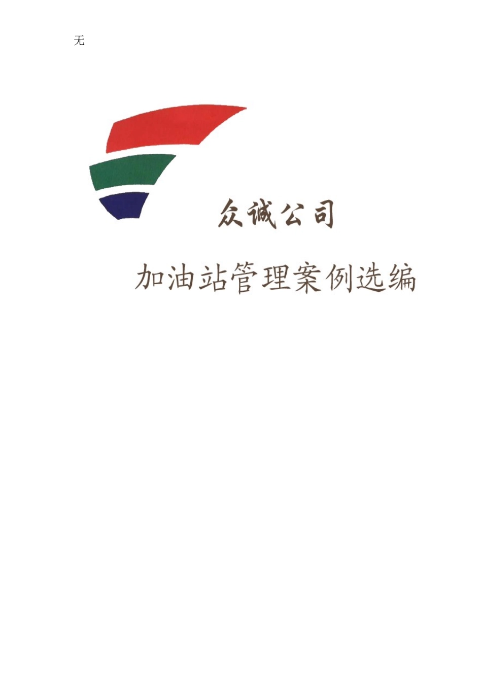 加油站管理案例选编_第1页