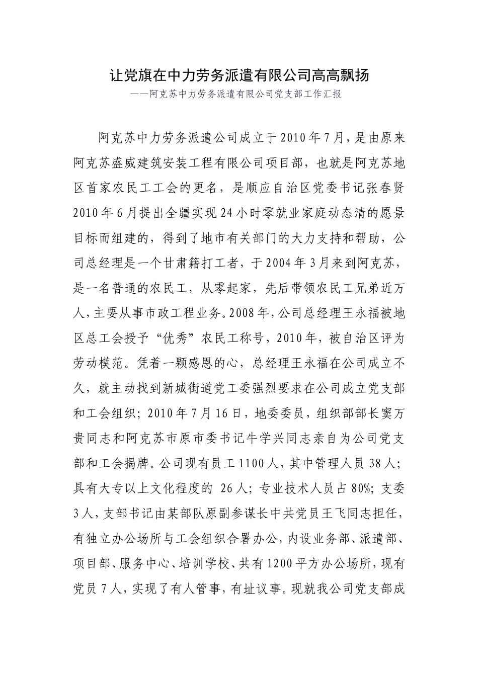 劳务派遣公司党支部工作汇报_第1页