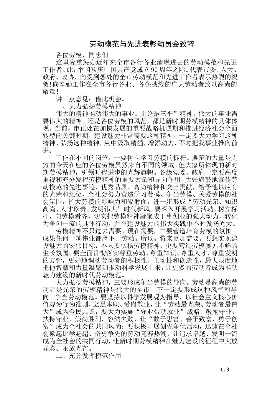 劳动模范与先进表彰动员会致辞_第1页