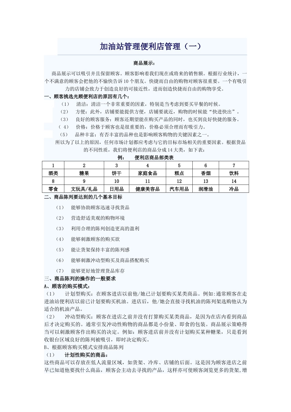 加油站管理便利店管理_第1页