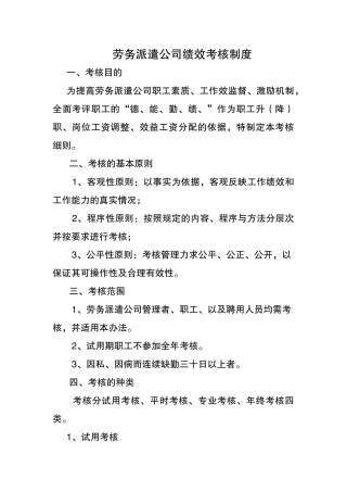 劳务派遣公司绩效考核制度