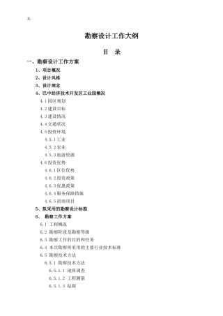 勘察设计工作大纲