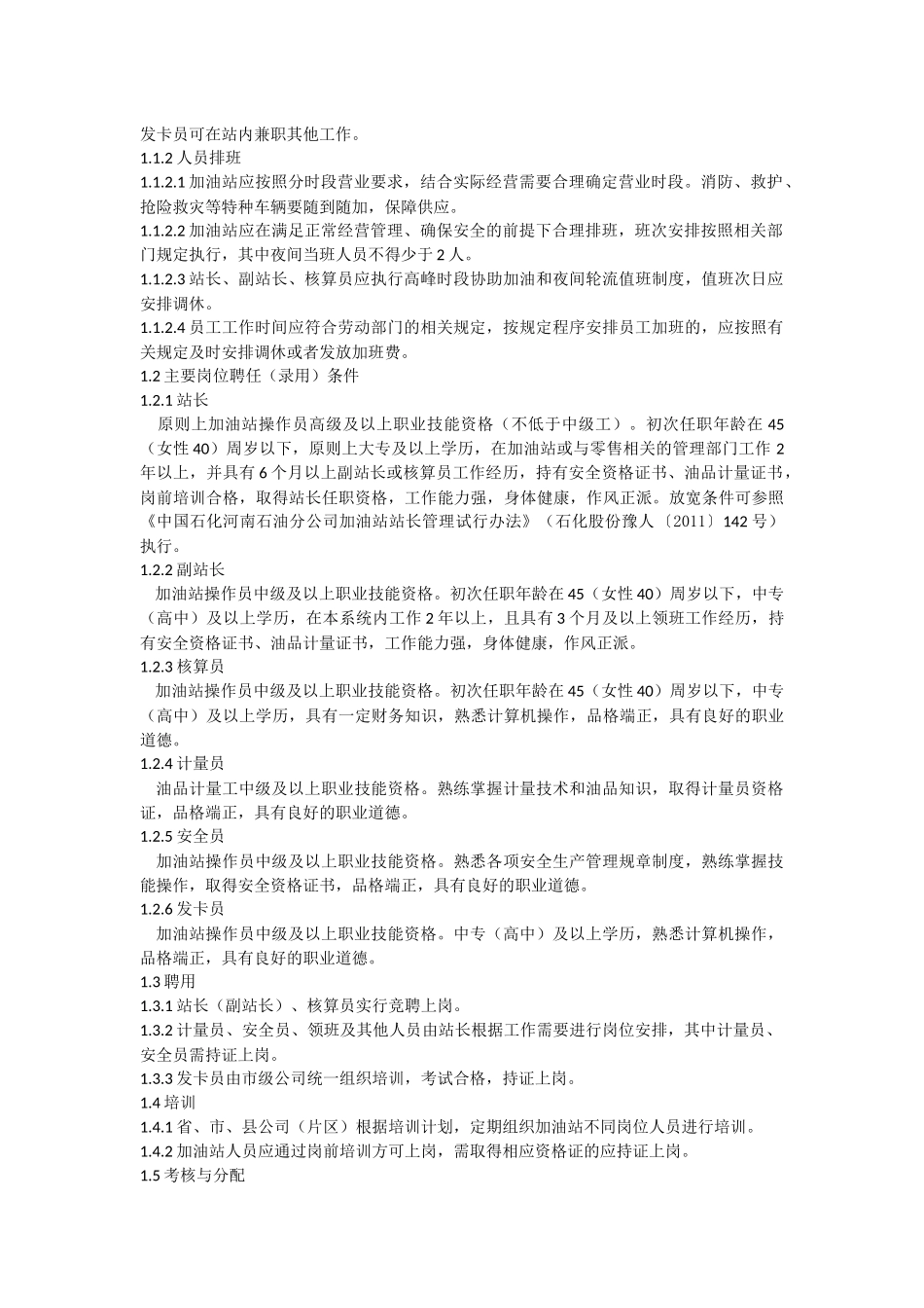 加油站管理标准(中石化版)_第2页