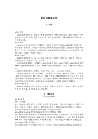 加油站管理标准(中石化版)