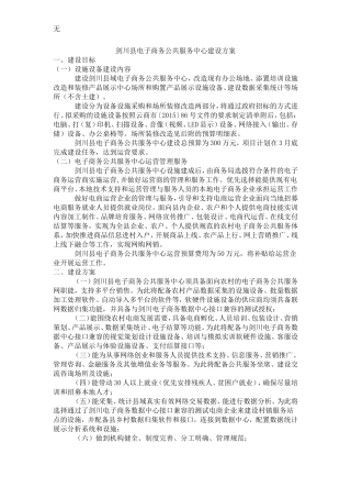 剑川县电子商务公共服务中心建设方案