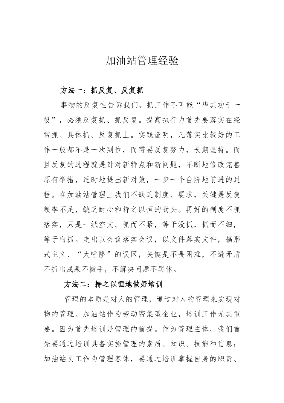 加油站管理经验_第1页