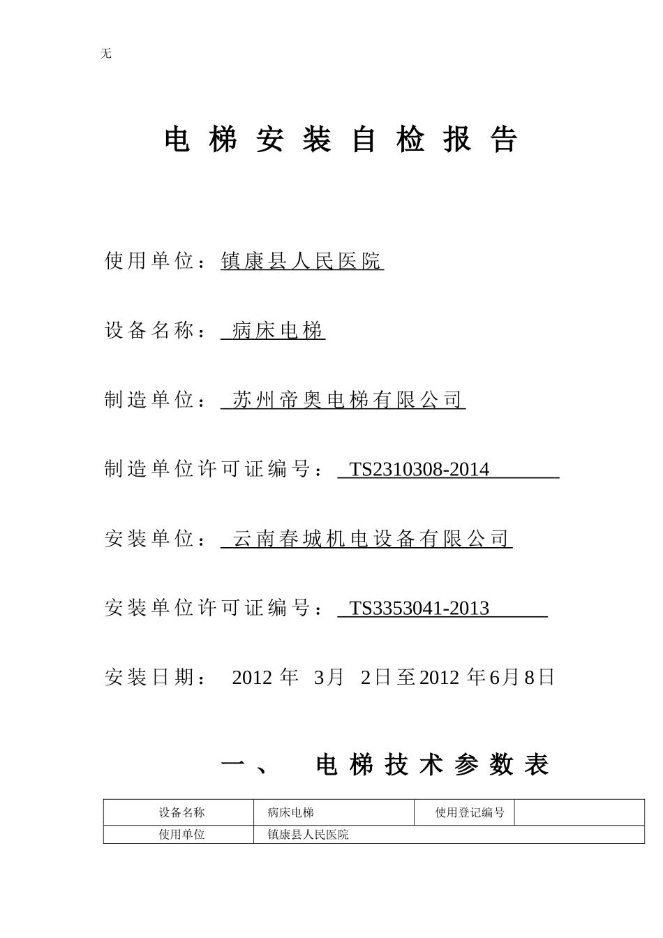 剑川县人民医院电梯安装自检报告_第1页