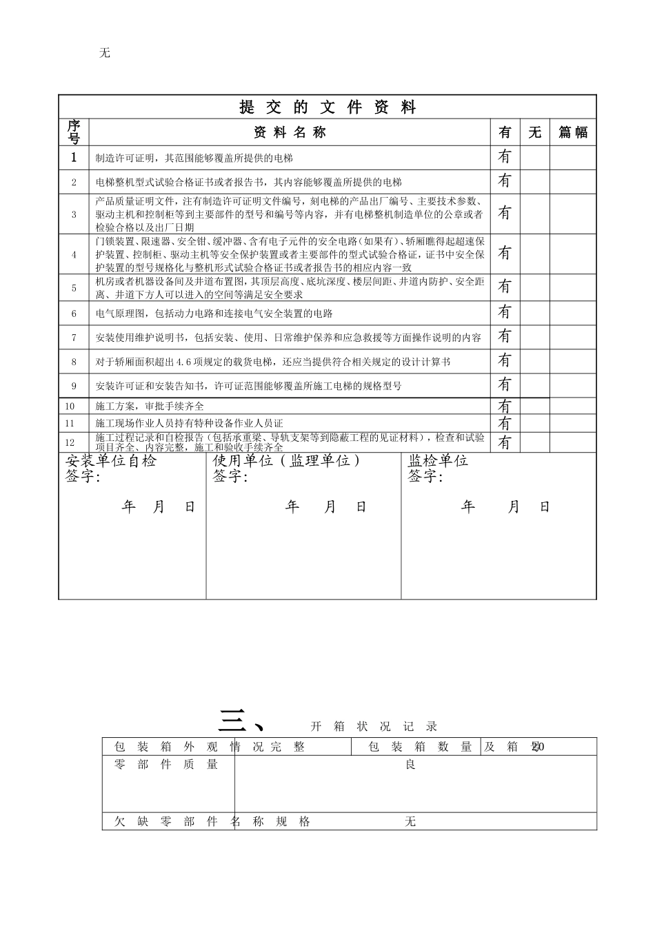 剑川县人民医院电梯安装自检报告_第3页
