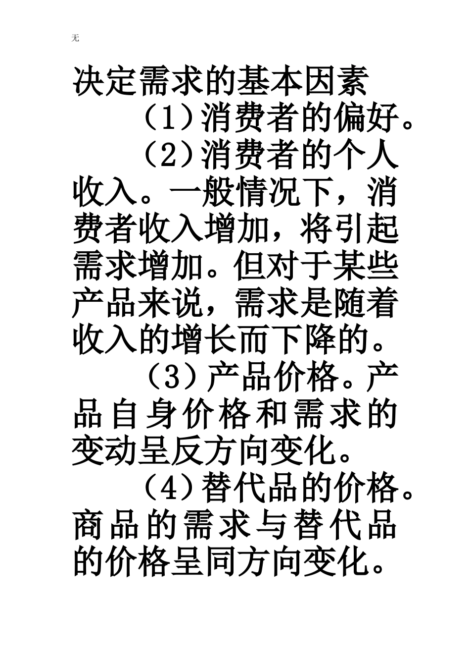 决定需求的基本因素_第1页
