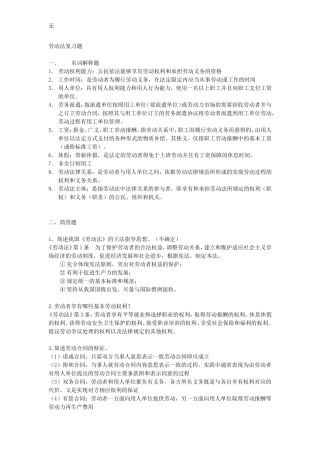 劳动法名词解释+简答题+论述题