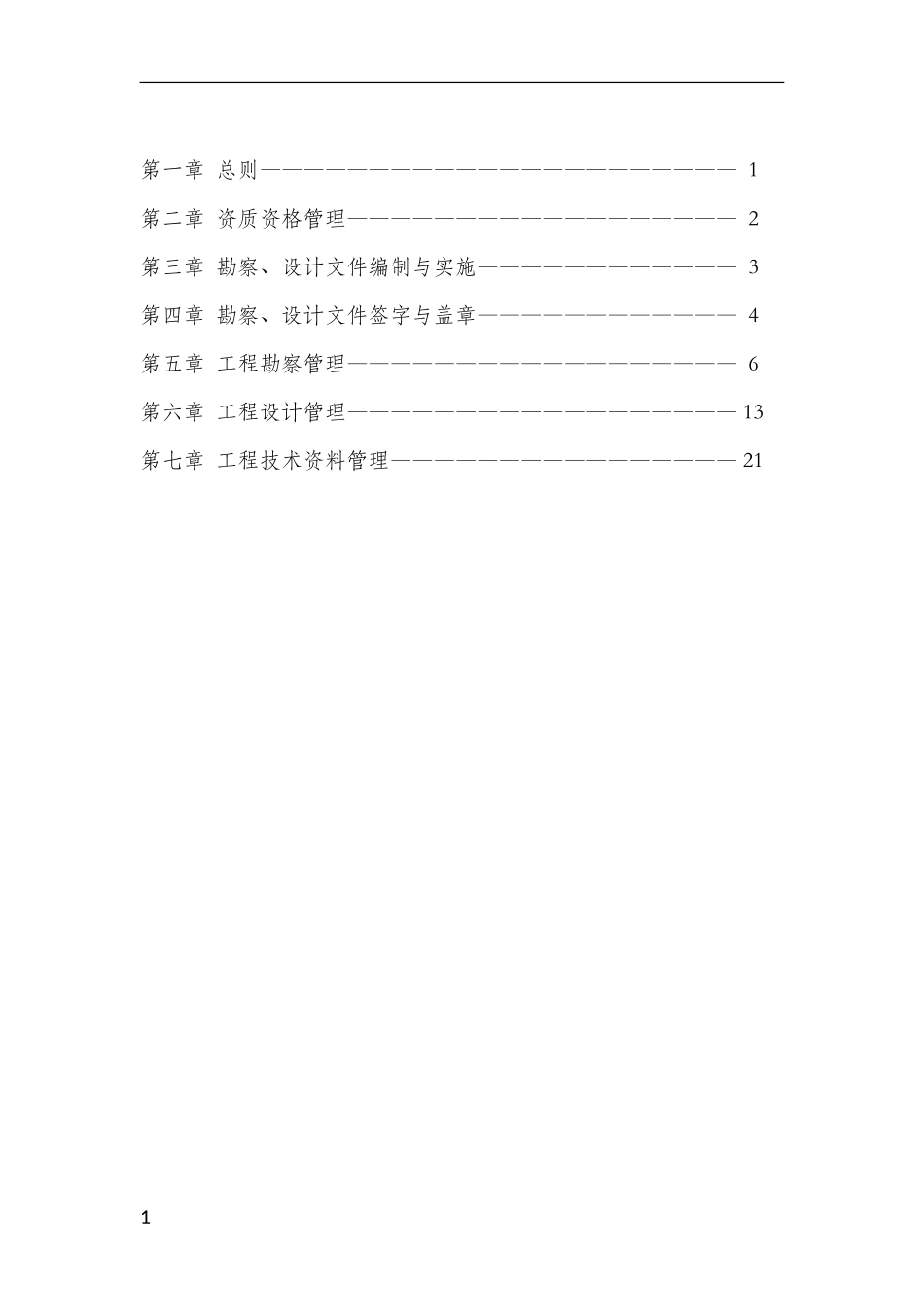 勘察设计管理制度_第2页