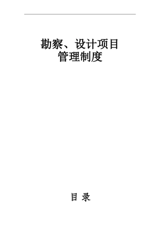 勘察设计管理制度