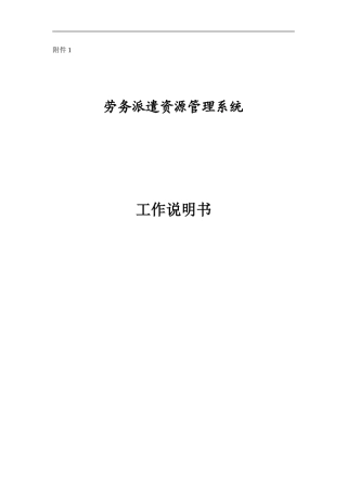 劳务派遣管理系统-工作说明书