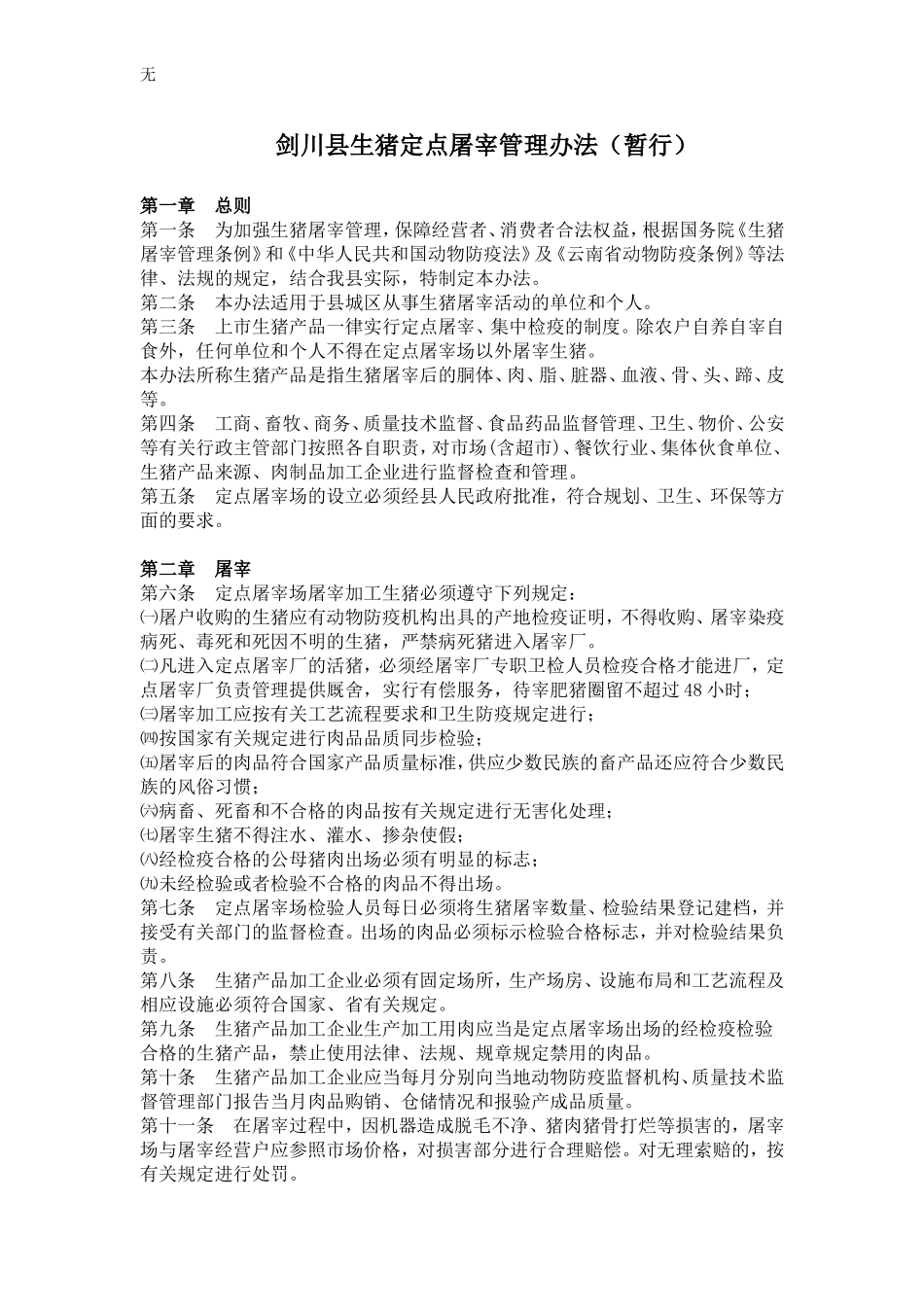 剑川县生猪定点屠宰管理办法(暂行)_第1页