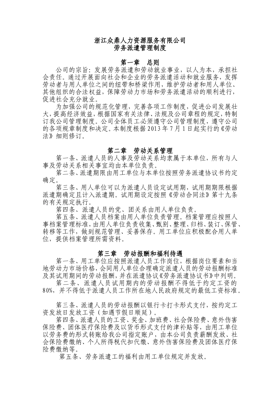 劳务派遣管理制度(同名13069)_第1页