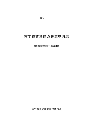 劳动能力鉴定申请表(因病)