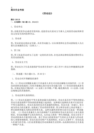 劳动法期末作业考核东师奥鹏