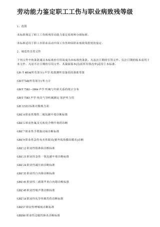 劳动能力鉴定职工工伤与职业病致残等级