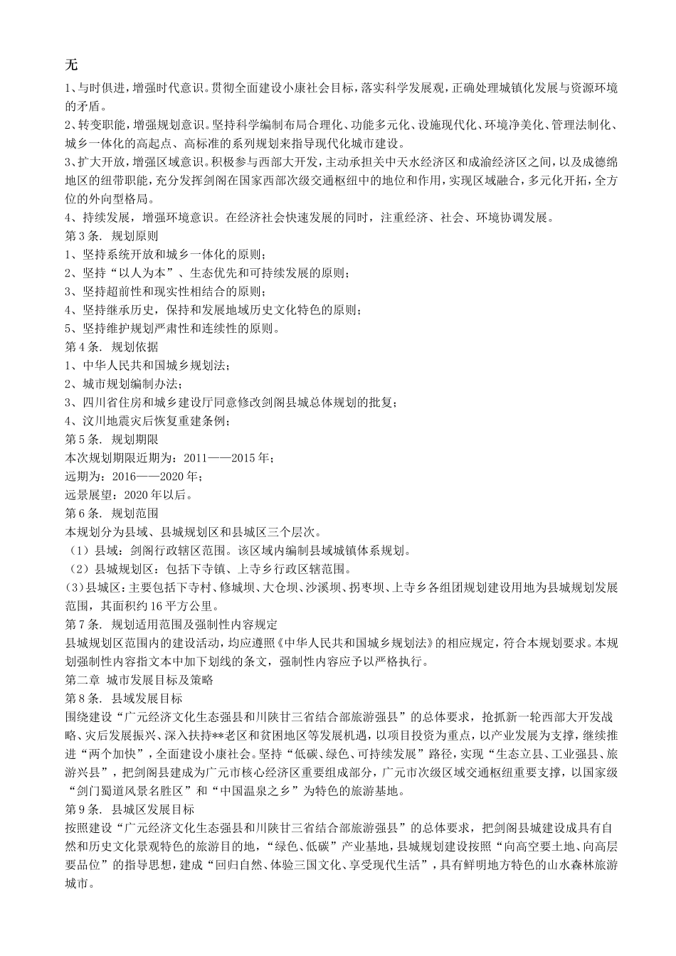 剑阁县城总体规划(2011—2020)_第3页