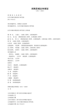 剑阁县城总体规划(2011—2020)