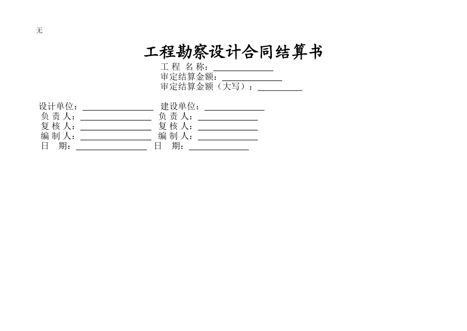 勘察设计合同结算书(范本)_第1页