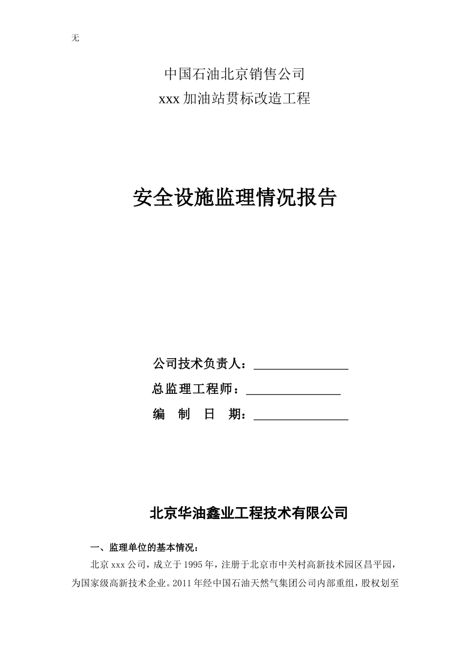 加油站贯标改造安全设施监理情况报告_第1页