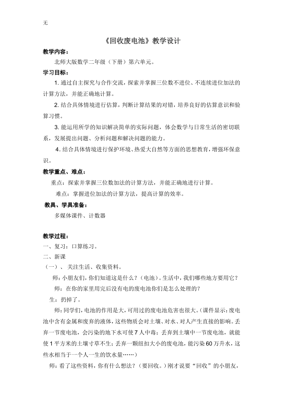 决赛《回收废电池》教学设计及反思_第1页