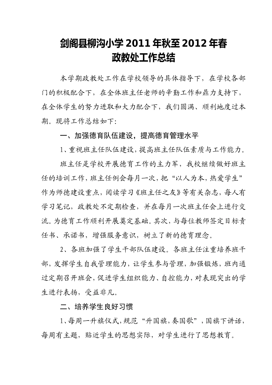 剑阁县柳沟小学2011年春政教总结_第1页