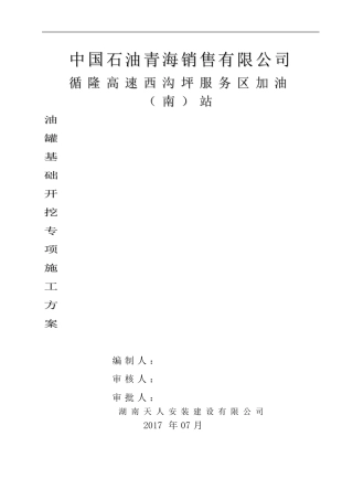 加油站罐基础土方开挖施工方案