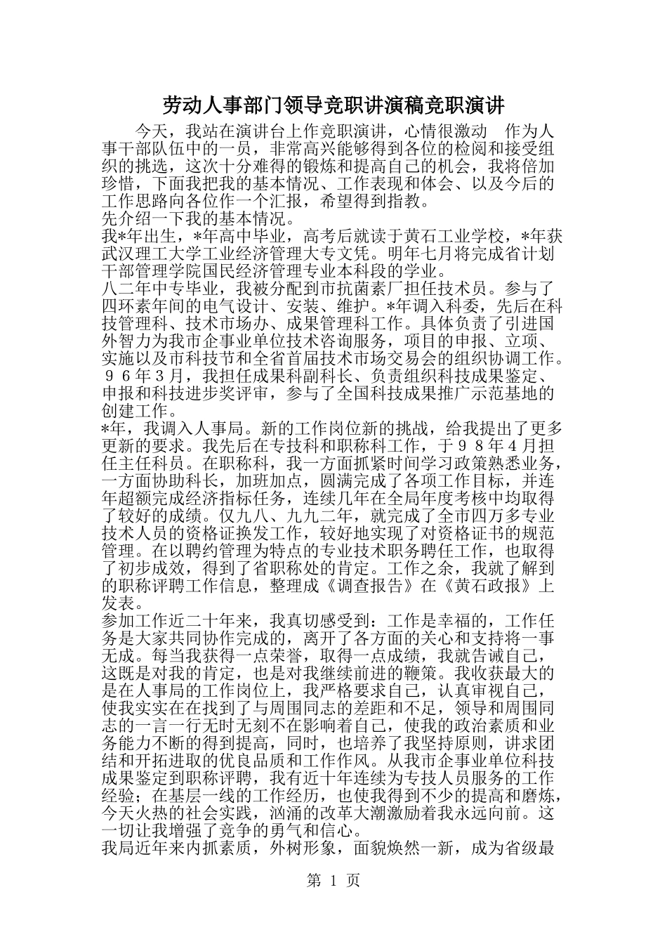 劳动人事部门领导竞职讲演稿竞职演讲--word范文资料_第1页
