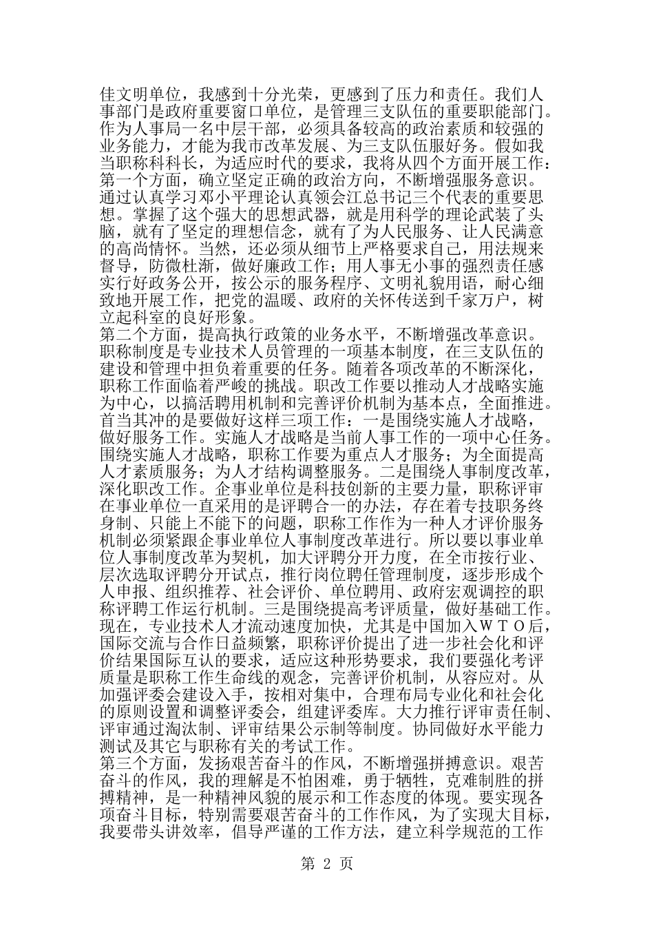 劳动人事部门领导竞职讲演稿竞职演讲--word范文资料_第2页