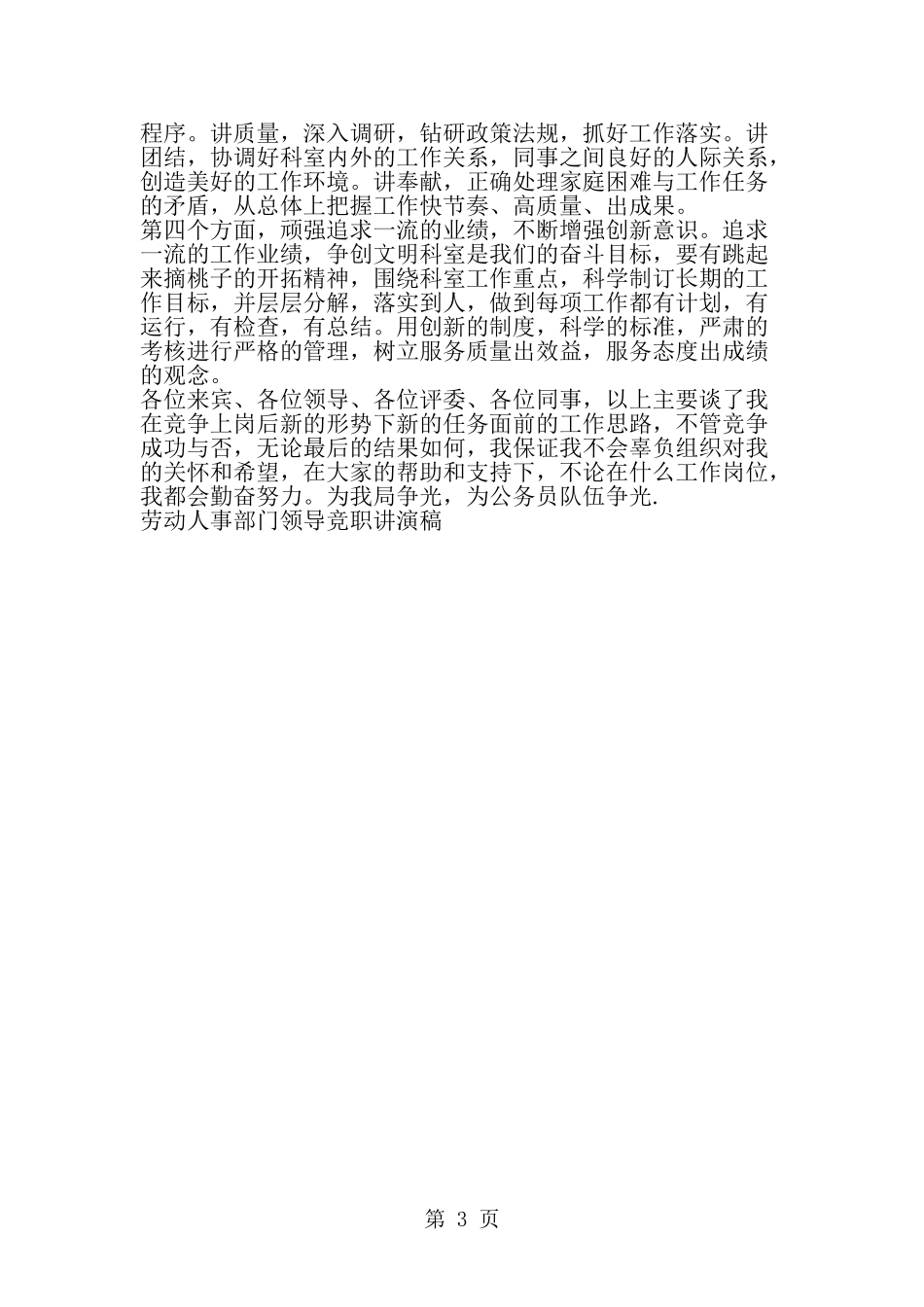 劳动人事部门领导竞职讲演稿竞职演讲--word范文资料_第3页